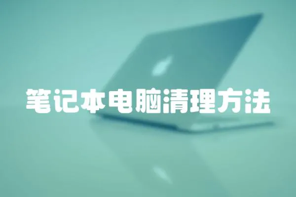 筆記本電腦清理方法