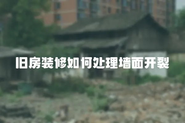 舊房裝修如何處理墻面開裂