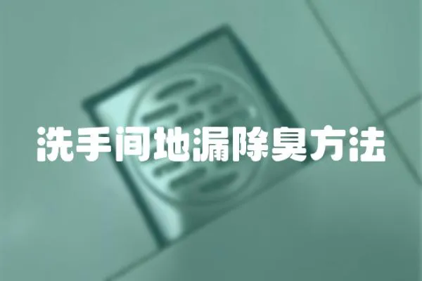 洗手間地漏除臭方法