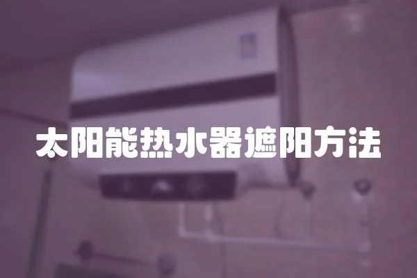 太陽能熱水器遮陽方法