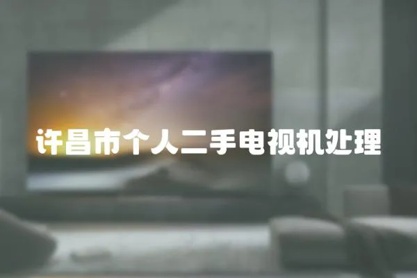 許昌市個人二手電視機處理