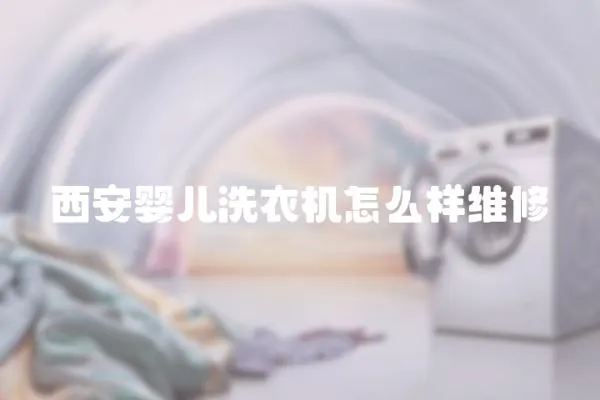 西安嬰兒洗衣機怎么樣維修