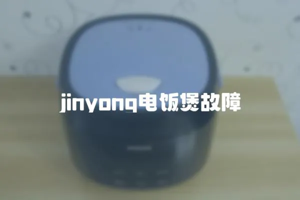 jinyong電飯煲故障