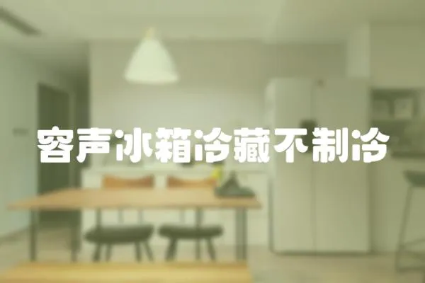 容聲冰箱冷藏不制冷