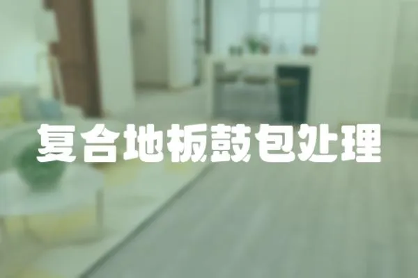 復合地板鼓包處理