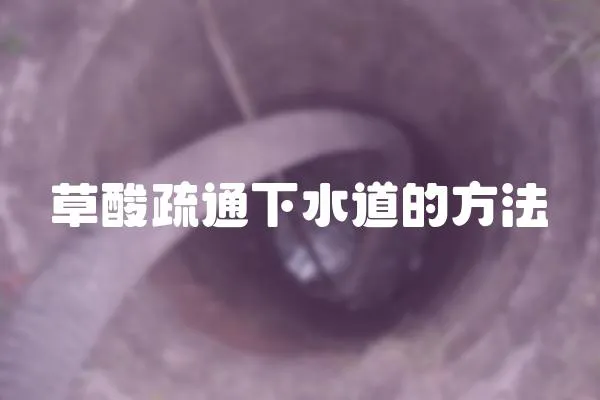 草酸疏通下水道的方法