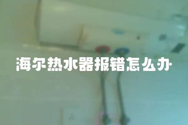 海爾熱水器報錯怎么辦