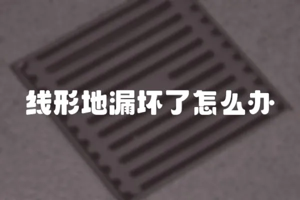 線形地漏壞了怎么辦