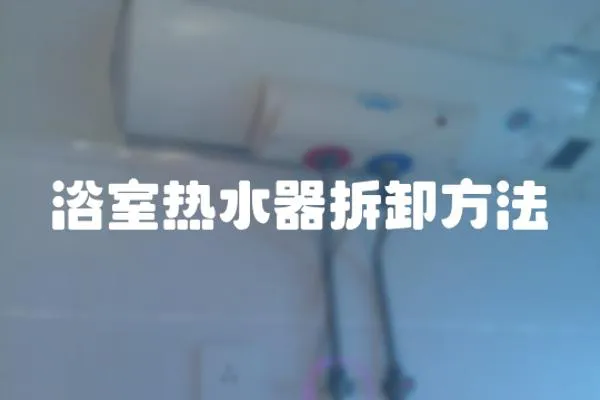 浴室熱水器拆卸方法
