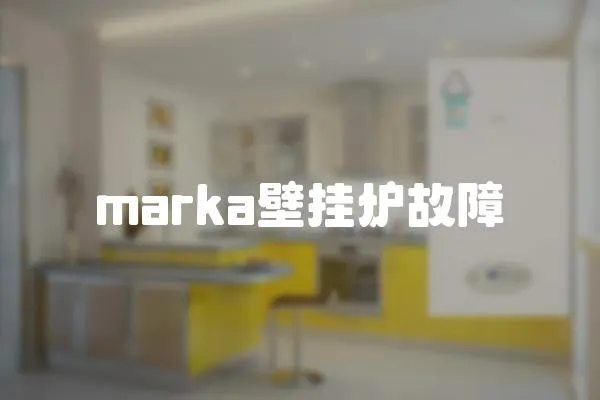 marka壁掛爐故障