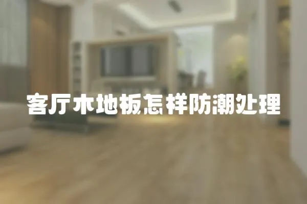客廳木地板怎樣防潮處理