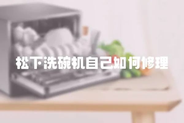松下洗碗機自己如何修理