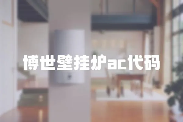 博世壁掛爐ac代碼