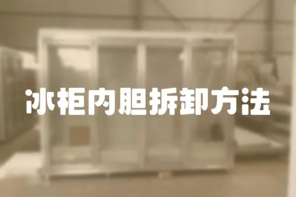 冰柜內(nèi)膽拆卸方法