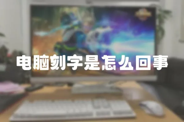 電腦刻字是怎么回事