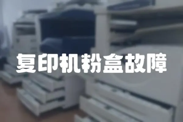 復印機粉盒故障