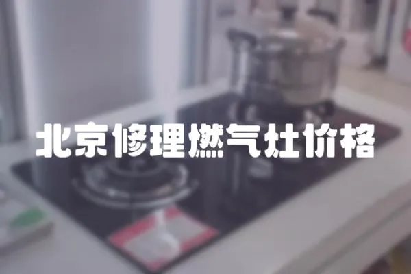 北京修理燃氣灶價格