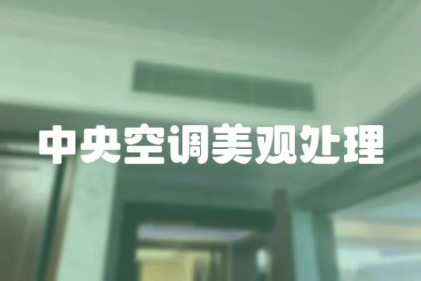 中央空調(diào)美觀處理
