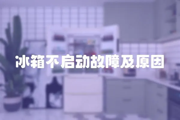 冰箱不啟動故障及原因