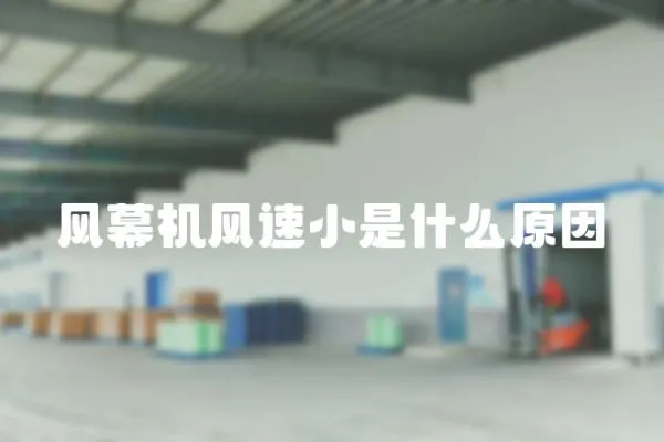風幕機風速小是什么原因