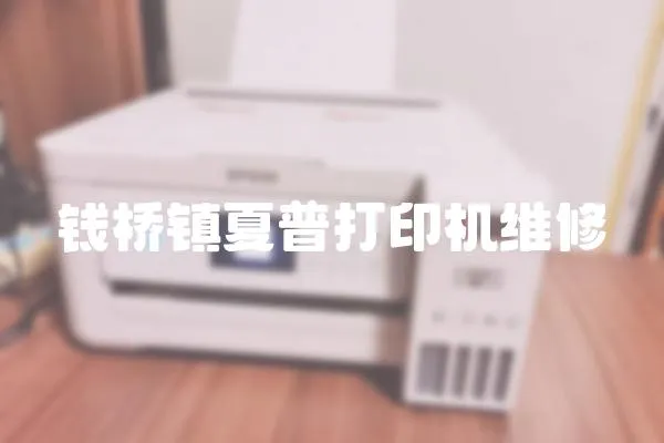 錢橋鎮夏普打印機維修