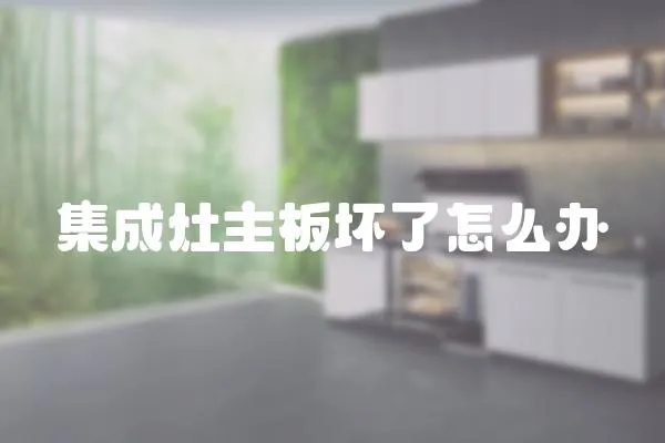 集成灶主板壞了怎么辦