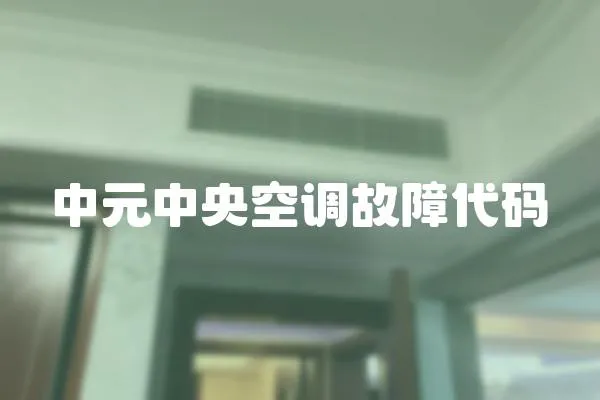 中元中央空調故障代碼