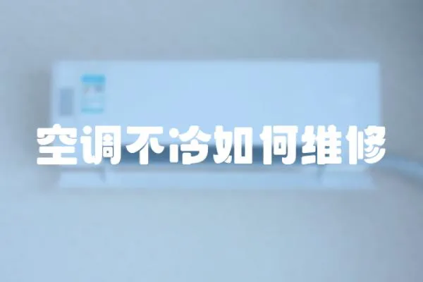 空調不冷如何維修