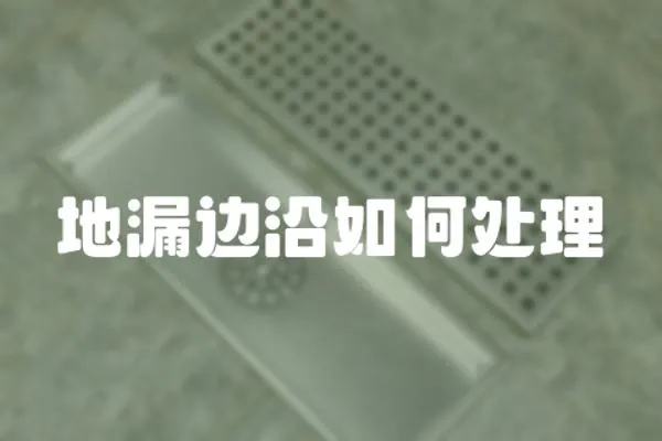 地漏邊沿如何處理