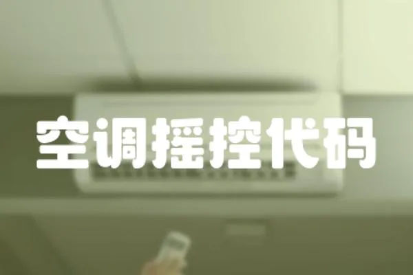 空調(diào)搖控代碼