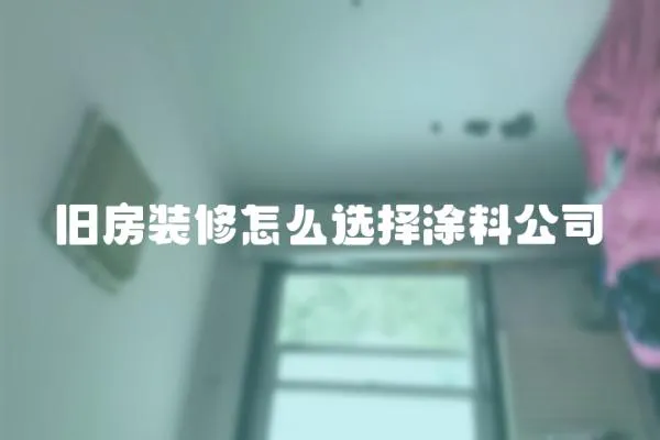 舊房裝修怎么選擇涂料公司