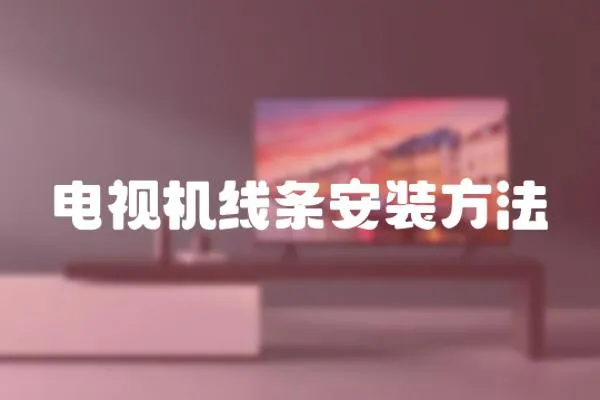 電視機線條安裝方法