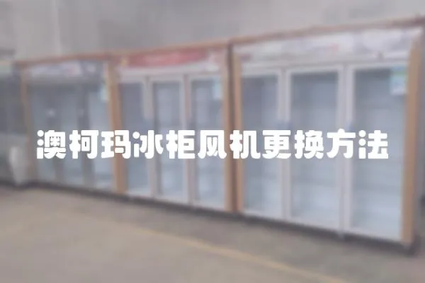 澳柯瑪冰柜風機更換方法