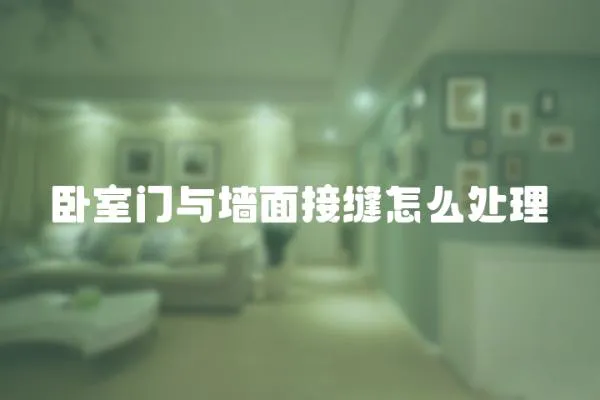 臥室門與墻面接縫怎么處理