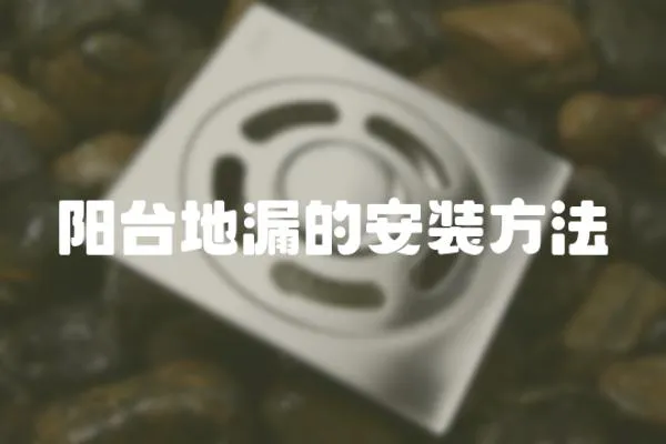 陽臺地漏的安裝方法
