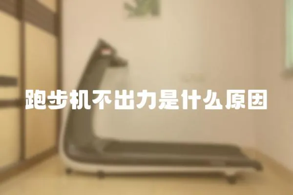 跑步機不出力是什么原因