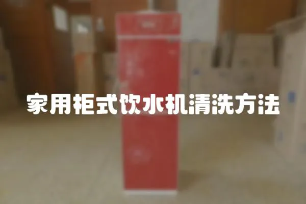 家用柜式飲水機清洗方法