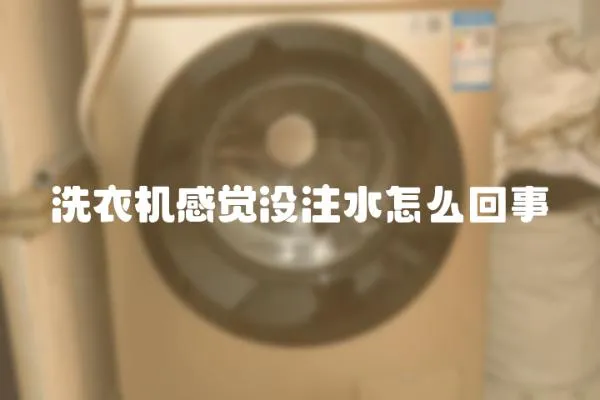 洗衣機感覺沒注水怎么回事