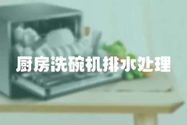廚房洗碗機排水處理