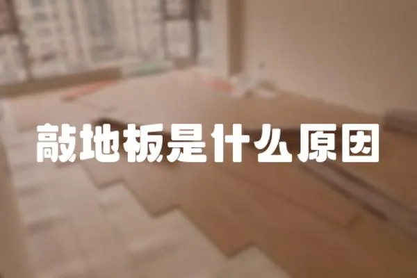 敲地板是什么原因