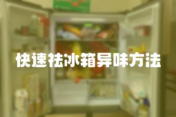 快速祛冰箱異味方法