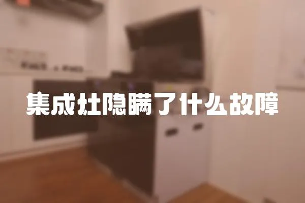 集成灶隱瞞了什么故障