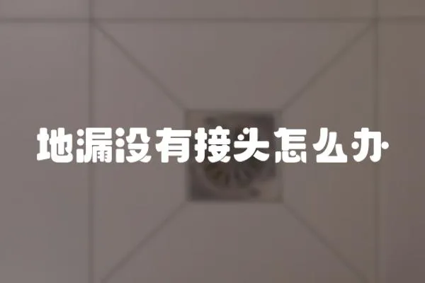 地漏沒有接頭怎么辦