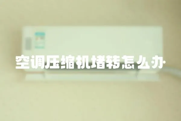 空調壓縮機堵轉怎么辦