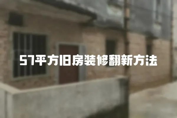 57平方舊房裝修翻新方法