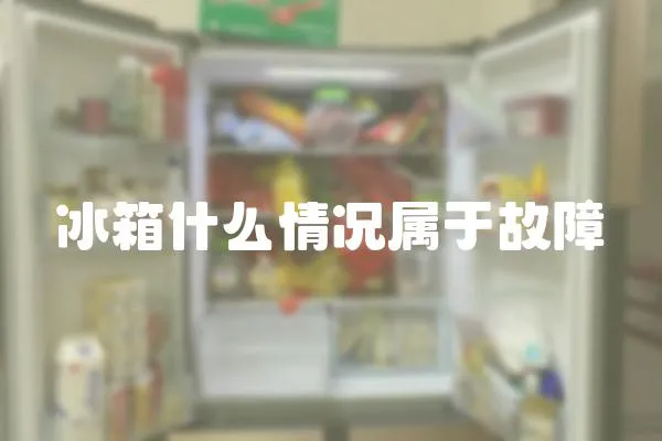 冰箱什么情況屬于故障
