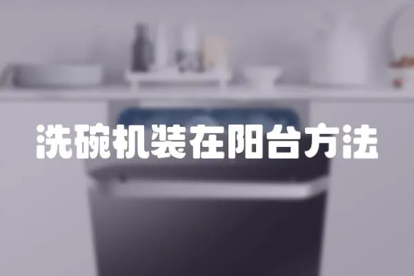 洗碗機裝在陽臺方法