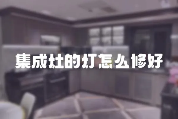 集成灶的燈怎么修好