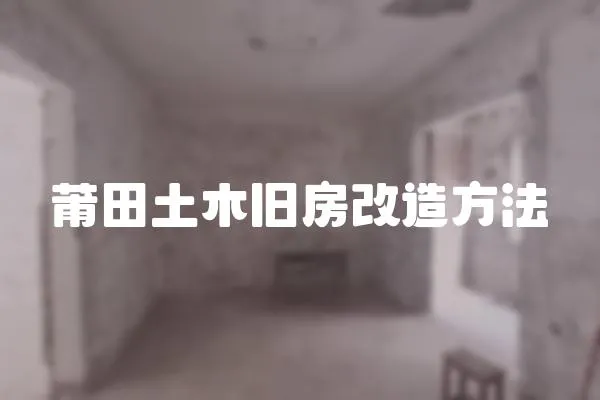 莆田土木舊房改造方法
