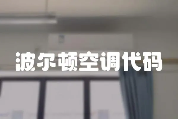 波爾頓空調代碼